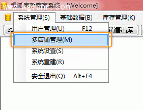 银狐库存管家多店铺管理图文教程