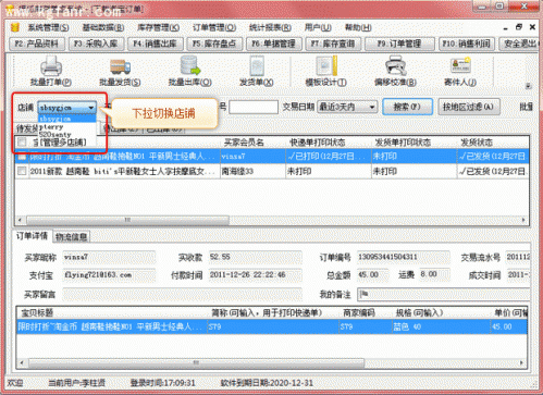 银狐库存管家多店铺管理图文教程