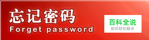 用户名和密码都忘记了怎么办