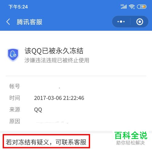 永久冻结的QQ号如何进行申诉