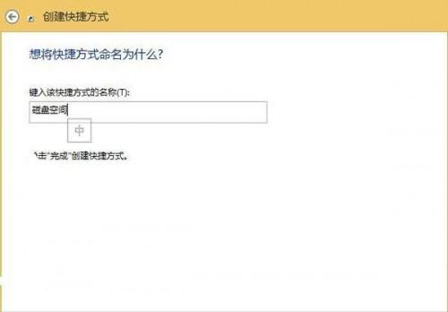 一键访问Win8.1 Update的磁盘空间功能方法图解