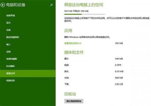 一键访问Win8.1 Update的磁盘空间功能方法图解