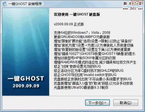 一键GHOST v2009.09.09 硬盘版 图文安装教程