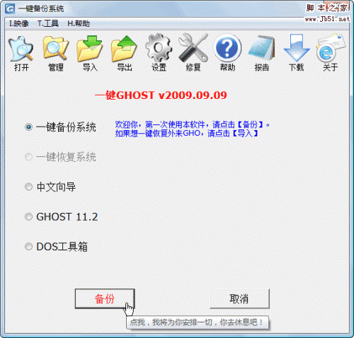 一键GHOST v2009.09.09 硬盘版 图文安装教程