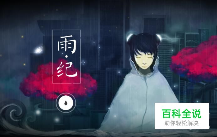 雨纪如何离开莲花厨房站