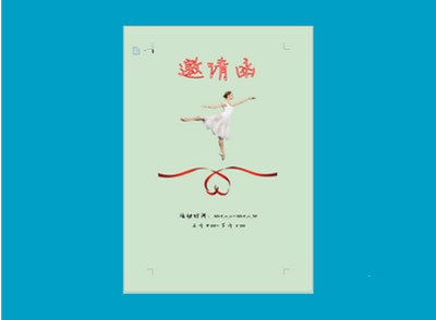 用金山wps制作优美.有文艺气息的邀请函的方法