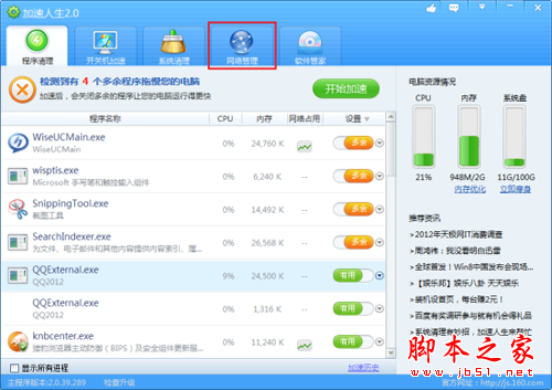 用加速人生来实时监控网速 做你电脑的好管家