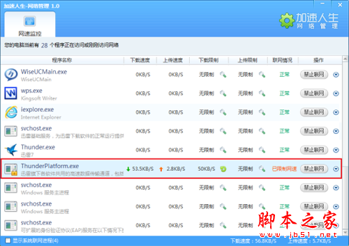 用加速人生来实时监控网速 做你电脑的好管家