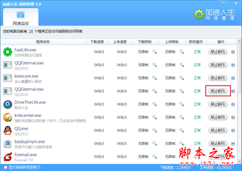 用加速人生来实时监控网速 做你电脑的好管家