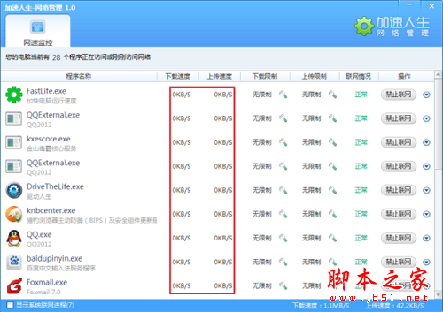 用加速人生来实时监控网速 做你电脑的好管家