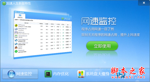 用加速人生来实时监控网速 做你电脑的好管家