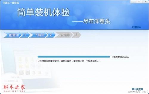 一键u盘装系统软件教程 洋葱头一键装系统教程