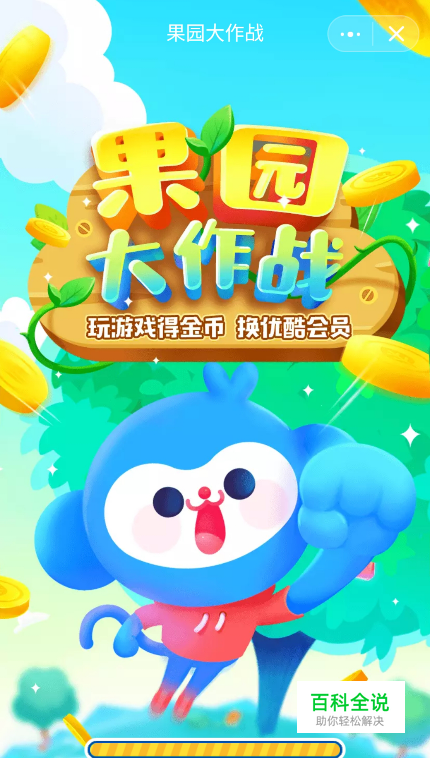 优酷果园大作战怎么玩收金币 在哪兑换优酷会员