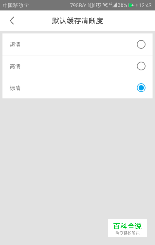 优酷缓存的清晰度怎么设置
