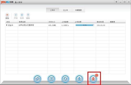 优酷客户端如何上传下载视频
