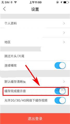 优酷视频app怎么使用缓存完成提示音功能?
