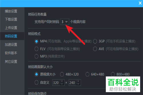 优酷视频中同时转码的视频数量怎么设置