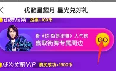 优酷星光币怎么获得? 优酷获取星光币的四种教程