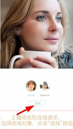 映客怎么连线直播 映客直播连线功能玩法图解