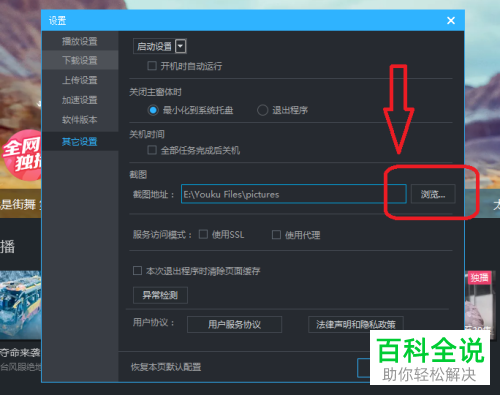 优酷中视频截图的保存文件夹如何设置