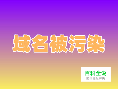 域名被污染解决方法及DNS污染清洗方法