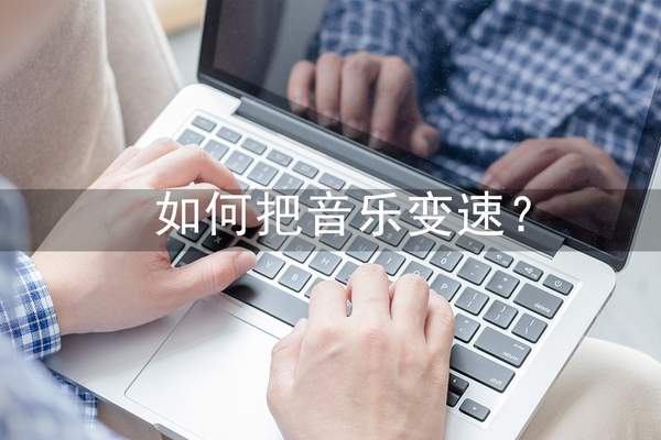 音乐调速度用什么软件（什么软件可以让音乐变速）