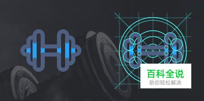 哑铃、杠铃图标作业【做作业】