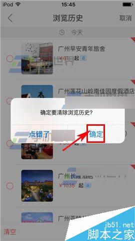 艺龙酒店app怎么清除掉浏览历史呢?