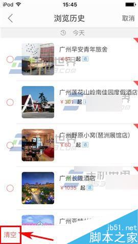 艺龙酒店app怎么清除掉浏览历史呢?