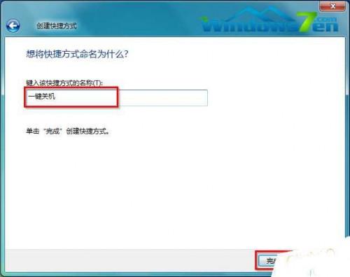 雨林木风Win7旗舰版系统实现一键关机的五个步骤