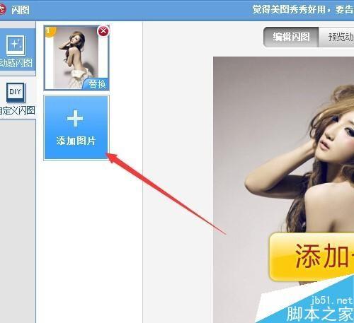 用美图秀秀怎么快速制作漂亮的闪图?