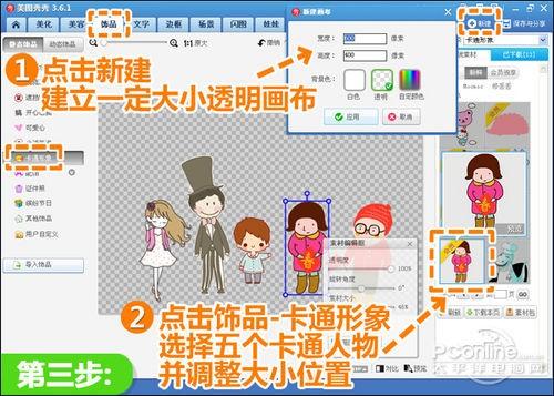 用美图秀秀制作卡通全家福