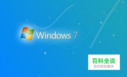 有了Windows7系统的电脑，让我知道了不少的事