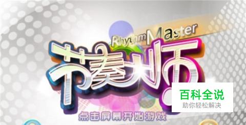 音乐游戏《节奏大师》前瞻