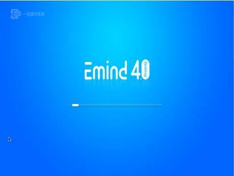 一铭桌面操作系统Emind Desktop 4.0 SP1安装使用初体验