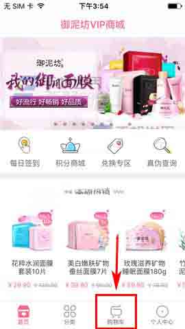 御泥坊app怎么删除购物车里的商品?