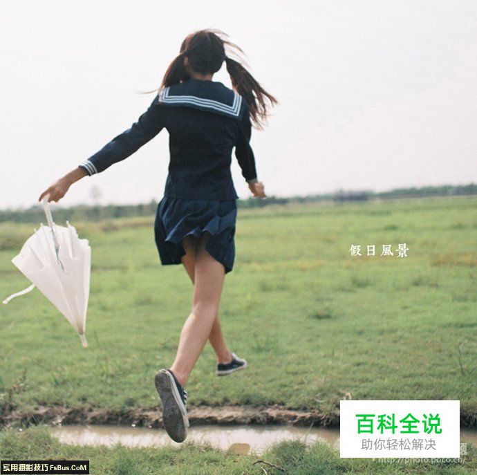 与你分享清新人像拍摄秘籍