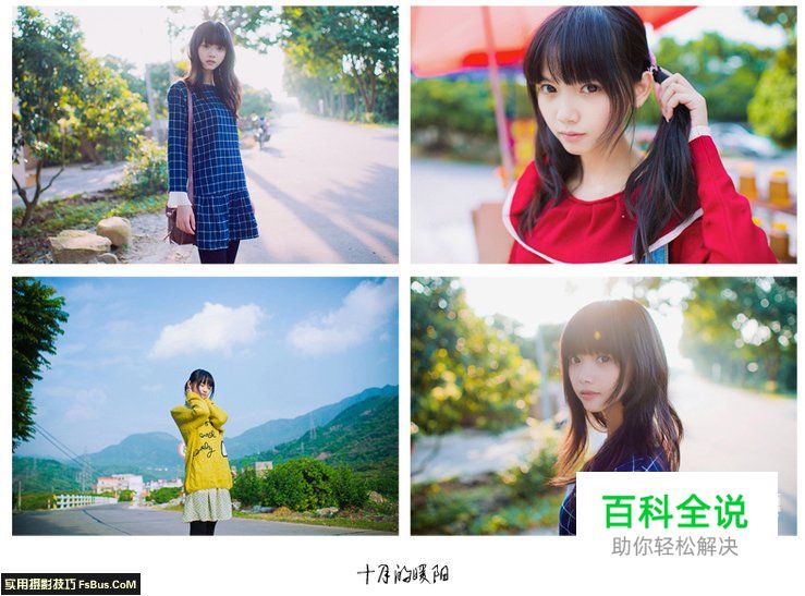 与你分享清新人像拍摄秘籍