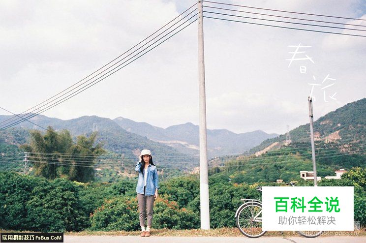 与你分享清新人像拍摄秘籍