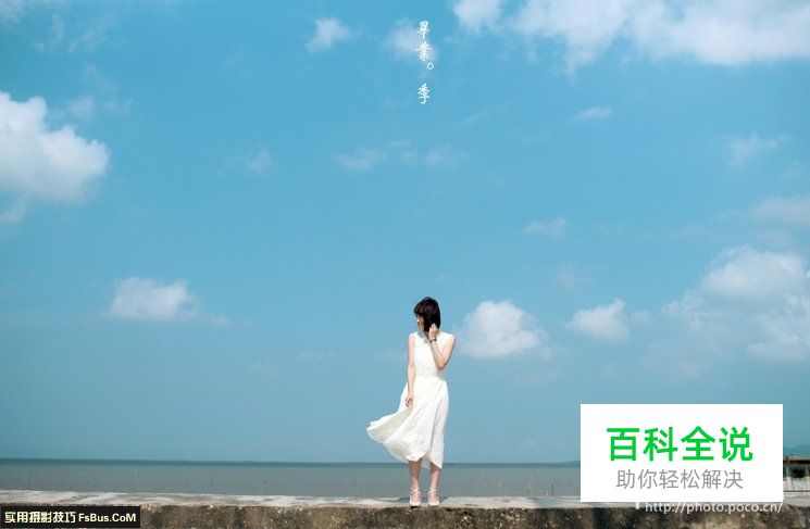 与你分享清新人像拍摄秘籍