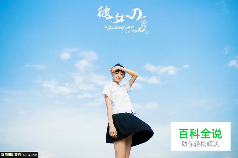 与你分享清新人像拍摄秘籍