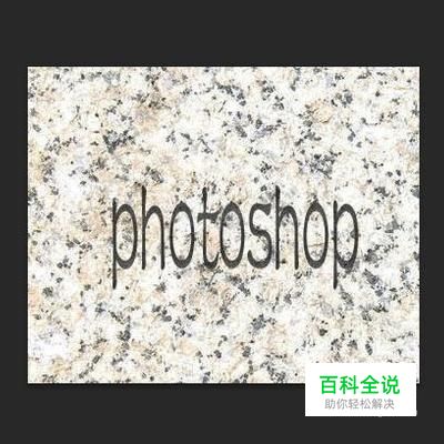 用photoshop制作大理石浮雕文字效果
