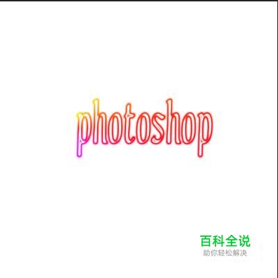 用photoshop制作七彩效果的字体