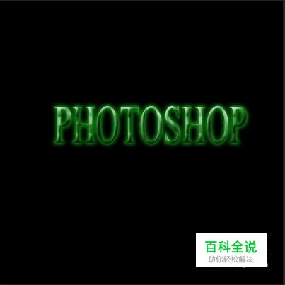 用photoshop打造玉石效果的字体