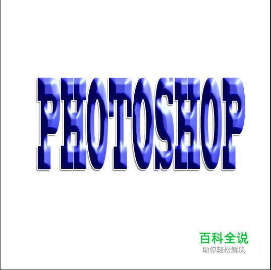 用photoshop制作蓝色立体字体