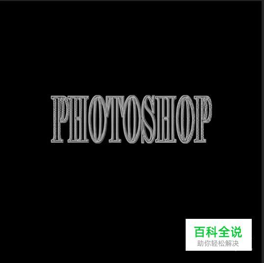 用phtoshop制作金属质感的字体