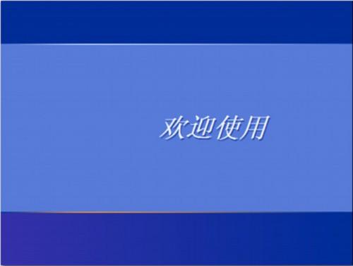 用?潘恳患?刈跋低橙砑??P.win7.win8等系统一键重装系统教程介绍