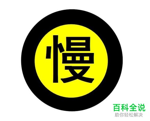 用PowerPoint设计减速慢行的标志的方法