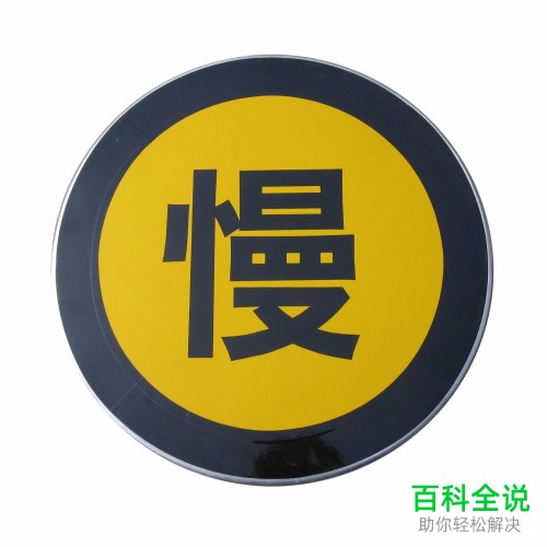 用PowerPoint设计减速慢行的标志的方法