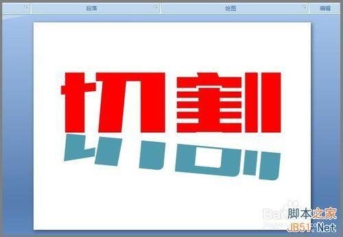 用PPT对文字进行切割设计图文教程